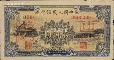 第一版人民幣“頤和園”貳佰圓票樣，正背面合印，八五成新