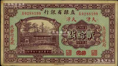民國十四年（1925年）直隸省銀行當拾銅元貳拾枚，保定改天津地名，左右分印“直隸官錢局·代發行兌現”字樣；柏文先生藏品，八五成新