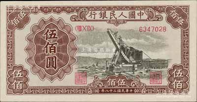 第一版人民幣“起重機”伍佰圓，九五成新