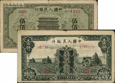 第一版人民幣“正陽門”伍佰圓、“黑三拖”壹仟圓共2枚不同，前輩藏家出品，七至八成新