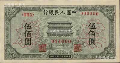 第一版人民幣“正陽門”伍佰圓僅正面票樣，九五成新