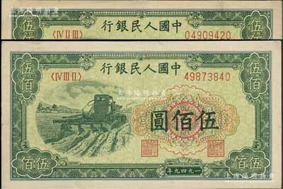 第一版人民幣“收割機”伍佰圓共2枚不同冠字，前輩藏家出品，八至九成新