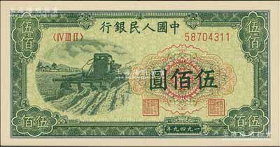 第一版人民幣“收割機”伍佰圓，俄國藏家出品，九成新