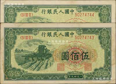 第一版人民幣“收割機”伍佰圓共2枚連號，前輩藏家出品，八至八五成新