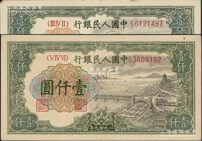 第一版人民幣“錢江橋”壹仟圓共2枚不同冠字，前輩藏家出品，九成新
