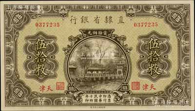 民國十四年（1925年）直隸省銀行當拾銅元伍拾枚，天津地名；柏文先生藏品，全新