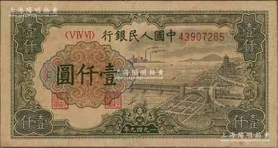 第一版人民幣“錢江橋”壹仟圓，無水印版，前輩藏家出品，八成新