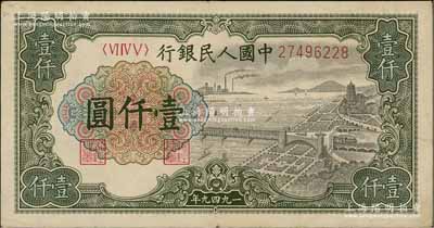 第一版人民幣“錢江橋”壹仟圓，有水印版，前輩藏家出品，八五成新