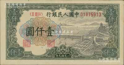 第一版人民幣“錢江橋”壹仟圓，有水印版，九成新