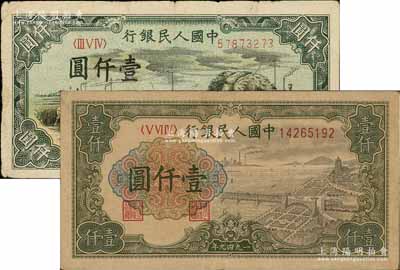第一版人民幣“錢江橋”壹仟圓、“秋收”壹仟圓共2枚不同，俄國藏家出品，原票七至七五成新