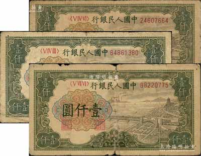 第一版人民幣“錢江橋”壹仟圓共3枚，俄國藏家出品，原票六至七成新