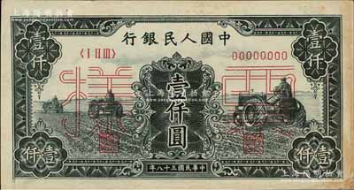 第一版人民幣“黑三拖”壹仟圓僅正面票樣，九成新