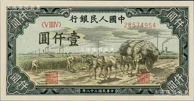 第一版人民幣“秋收”壹仟圓，西安版（背面行名左右有“西、安”二字暗記），九八成新
