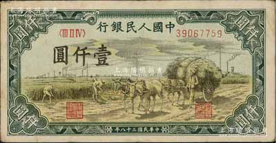 第一版人民幣“秋收”壹仟圓，前輩藏家出品，近八成新