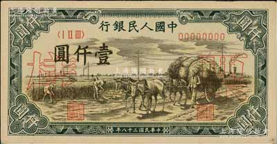 第一版人民幣“秋收”壹仟圓僅正面票樣，九成新