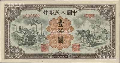 第一版人民幣“推車與耕地”壹仟圓，有水印，全新