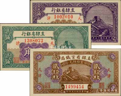 民國十五年（1926年）直隸省鈔3種，詳分：直隸省官錢局當拾銅元貳拾枚，直隸省銀行長城圖壹角、貳角，天津地名；柏文先生藏品，九五至全新