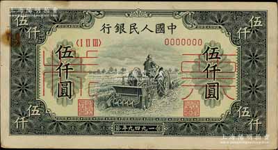 第一版人民幣“單拖拉機(jī)”伍仟圓票樣，正背共2枚，八五至九成新