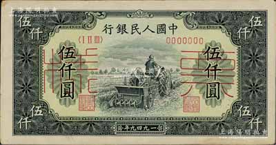 第一版人民幣“單拖拉機(jī)”伍仟圓票樣，正背共2枚，八至九成新