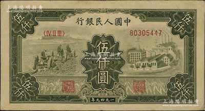 第一版人民幣“三拖與工廠”伍仟圓，前輩藏家出品，八成新