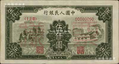 第一版人民幣“三拖與工廠”伍仟圓票樣，正背共2枚，八至九成新