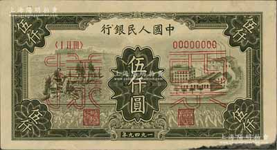 第一版人民幣“三拖與工廠”伍仟圓票樣，正背共2枚，八五成新
