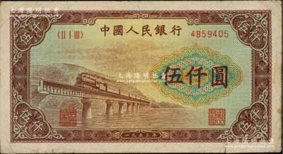 第一版人民幣“渭河橋”伍仟圓，前輩藏家出品，原票七五成新