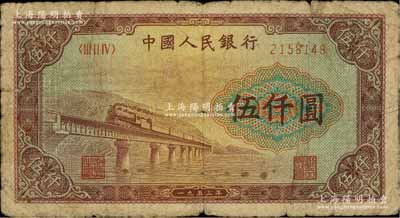 第一版人民幣“渭河橋”伍仟圓，俄國藏家出品，原票近七成新