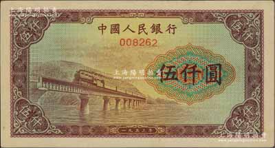 第一版人民幣“渭河橋”伍仟圓票樣，正背面合印，九五成新