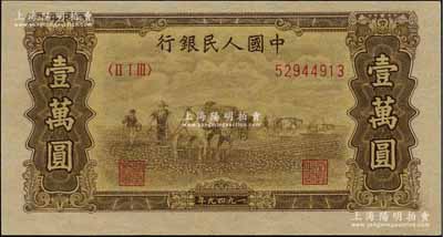 第一版人民幣“雙馬耕地圖”壹萬圓，內(nèi)有水印，九八成新