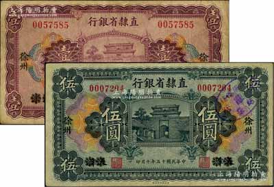 民國十五年（1926年）直隸省銀行壹圓、伍圓共2枚不同，天津改徐州地名；柏文先生藏品，七五至八成新