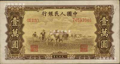 第一版人民幣“雙馬耕地圖”壹萬圓，五星水印，前輩藏家出品，原票八成新