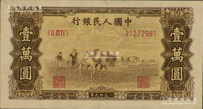 第一版人民幣“雙馬耕地圖”壹萬圓，有水印，前輩藏家出品，八成新