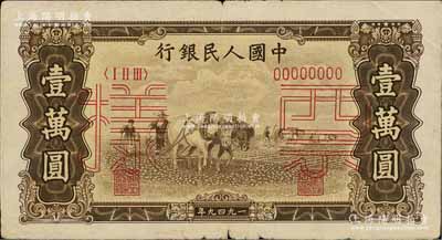 第一版人民幣“雙馬耕地圖”壹萬圓票樣，正背共2枚，近八成新