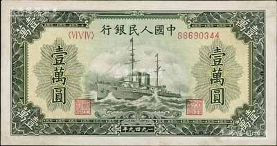 第一版人民幣“軍艦圖”壹萬圓，內(nèi)有水印，九至九五成新