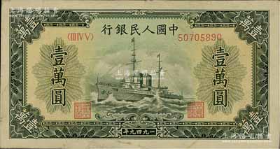 第一版人民幣“軍艦圖”壹萬圓，有水印，前輩藏家出品，八五成新