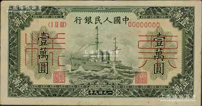 第一版人民幣“軍艦圖”壹萬圓票樣，正背面合印，九成新