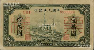 第一版人民幣“軍艦圖”壹萬圓僅正面票樣，有水印，八五成新