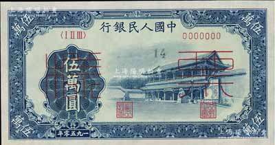 第一版人民幣“新華門”伍萬圓票樣，正背共2枚，九五成新