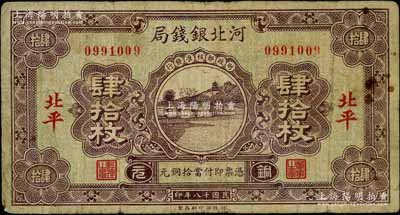民國十八年（1929年）河北銀錢局銅元肆拾枚，北平地名，此乃京兆銀錢局改組為河北銀錢局之后的第一版紙幣（其圖案與后期年份者不同）；柏文先生藏品，少見，原票七成新