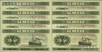 第二版人民幣1953年長號券伍分共8枚連號，全新
