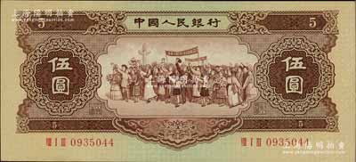第二版人民幣1956年伍圓，九八成新