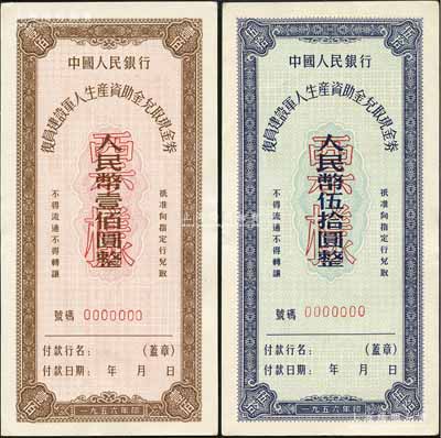 1956年中國人民銀行復(fù)員建設(shè)軍人生產(chǎn)資助金兌取現(xiàn)金券伍拾圓、壹佰圓票樣共2枚全套，九八成新