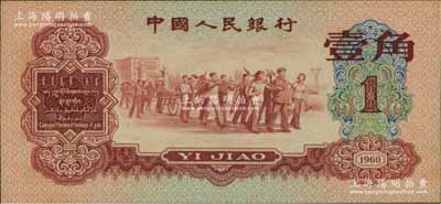 第三版人民幣1960年紅壹角，前輩藏家出品，原票九八成新