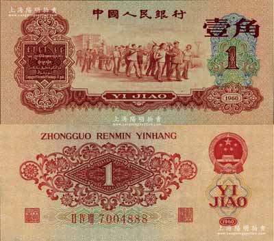 第三版人民幣1960年紅壹角，尾號為888豹子號，九五成新
