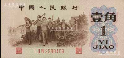 第三版人民幣1962年“背綠”壹角，前輩藏家出品，原票九八成新