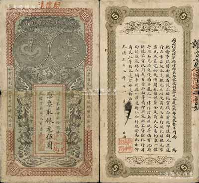 光緒丁未年（1907年）安徽裕皖官錢局伍圓，加蓋“駐懷遠”地名和“懷遠裕皖分局”地名圓戳；柏文先生藏品，原票七五成新