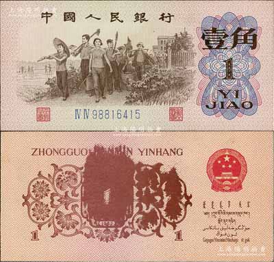 第三版人民幣1962年壹角，錯(cuò)版券·背面油墨黏印成模糊狀，少見(jiàn)，九八成新
