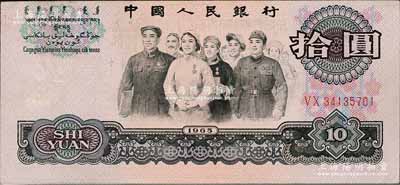 第三版人民幣1965年拾圓，錯(cuò)版券·正面圖案印刷明顯上移，九成新