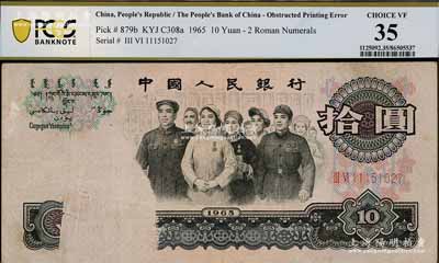 第三版人民幣1965年拾圓，錯(cuò)版券·正面左邊大面積漏印，誠(chéng)屬罕見(jiàn)難得之趣味品，八成新